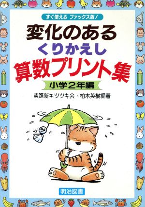 変化のあるくりかえし算数プリント集 小学2年編(小学2年編) すぐ使えるファックス版！