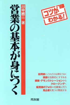 コツがわかる！営業の基本が身につく コツがわかる！