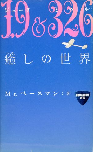 19&326癒しの世界 ROCKADOM叢書