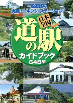 日本全国道の駅ガイドブック648駅 一般道路の快適パーキング・ステーション