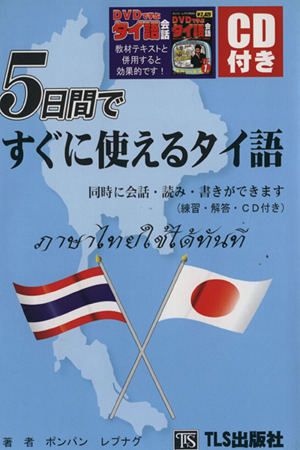 5日間ですぐに使えるタイ語 新品本・書籍 | ブックオフ公式オンラインストア