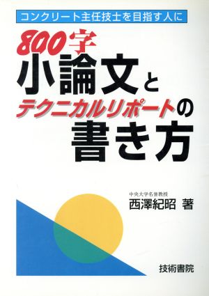 800字小論文とテクニカルレポートの書き方 コンクリート主任技士を目指す人に