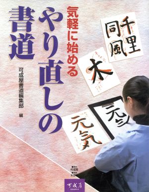 気軽に始めるやり直しの書道