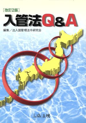 入管法Q&A