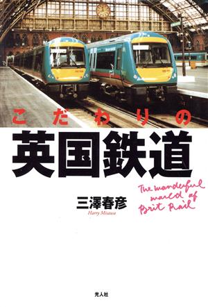 こだわりの英国鉄道