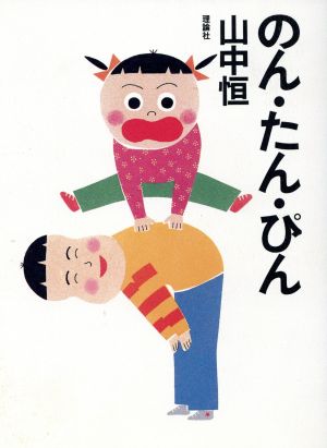 のん・たん・ぴん 山中恒よみもの文庫15