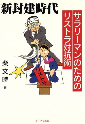 新封建時代 サラリーマンのためのリストラ対抗術