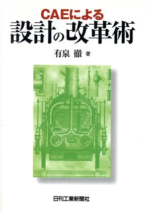 CAEによる設計の改革術