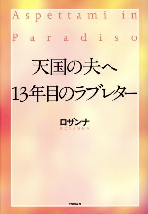 天国の夫へ13年目のラブレター 13年目のラブレター