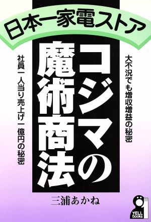 日本一家電ストア・コジマの魔術商法YELL books