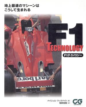 F1テクノロジー 地上最速のマシーンはこうして生まれる CG books