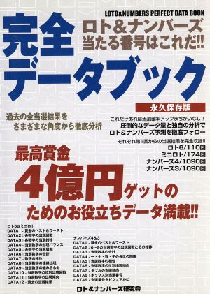 ロト&ナンバーズ 当たる番号はこれだ!!完全データブック