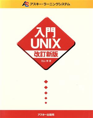 入門UNIX アスキー・ラーニングシステム