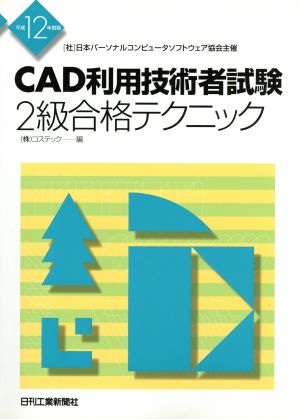 CAD利用技術者試験 2級合格テクニック(平成12年度版)