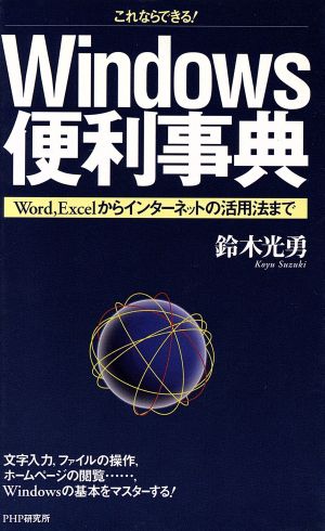 これならできる！Windows便利事典 Word、Excelからインターネットの活用法まで