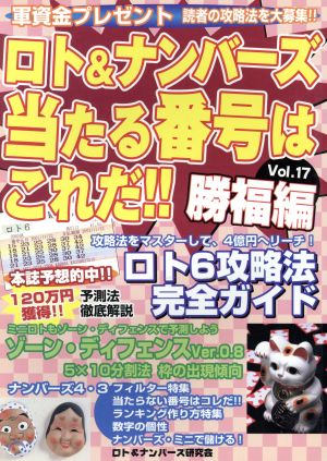 ロト&ナンバーズ 当たる番号はこれだ!!(Vol.17) 勝福編