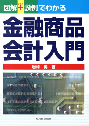 図解+設例でわかる金融商品会計入門