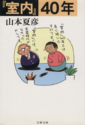 『室内』40年 文春文庫