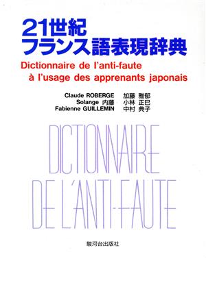 21世紀フランス語表現辞典日本人が間違えやすいフランス語表現365項目