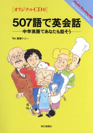 507語で英会話 中学英語であなたも話そう