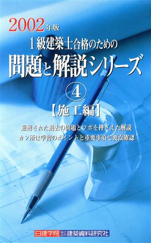 1級建築士合格のための問題と解説シリーズ(4) 施工編