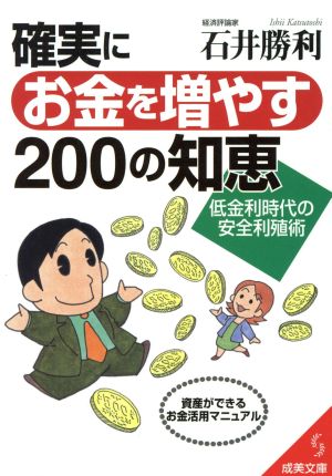 確実にお金を増やす200の知恵 低金利時代の安全利殖術 成美文庫