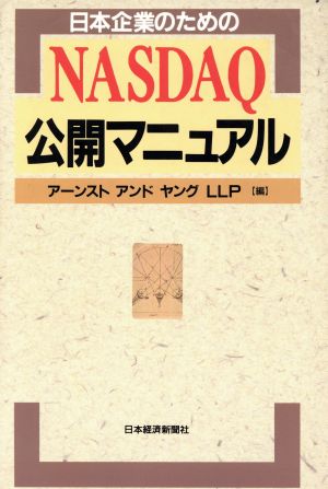 日本企業のためのNASDAQ公開マニュアル