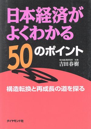 日本経済がよくわかる50のポイント 構造転換と再成長の道を探る