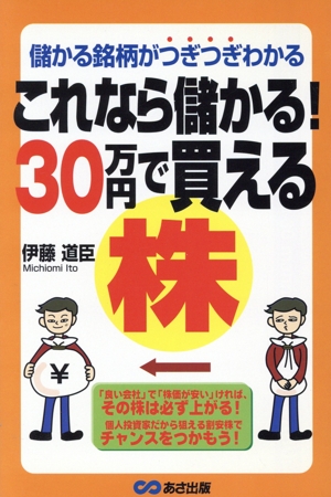 これなら儲かる！30万円で買える株 儲かる銘柄がつぎつぎわかる