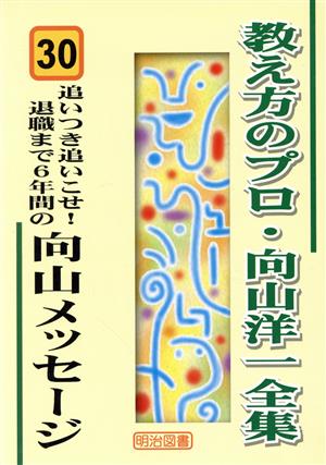 追いつき追いこせ！ 退職まで6年間の向山メッセージ 教え方のプロ・向山洋一全集30