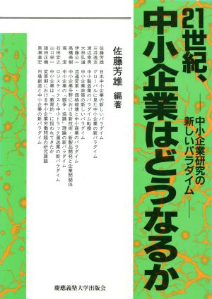 21世紀、中小企業はどうなるか 中小企業研究の新しいパラダイム