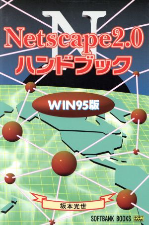 Netscape2.0ハンドブック WIN95版Win95版