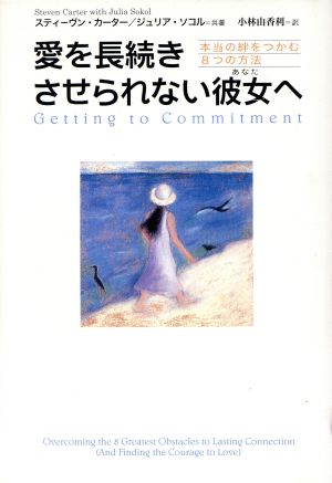 愛を長続きさせられない彼女へ 本当の絆をつかむ8つの方法