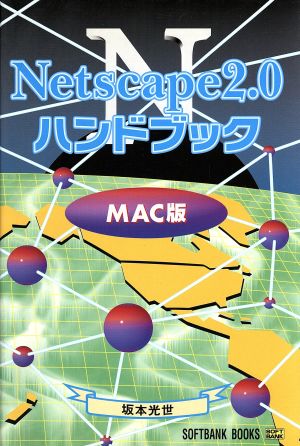 Netscape2.0ハンドブック MAC版Mac版