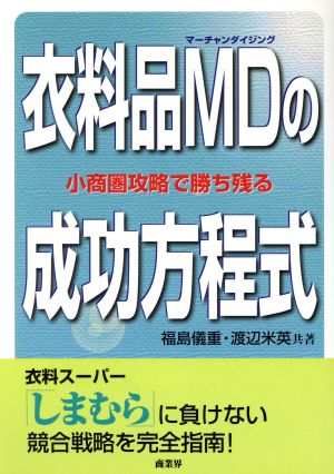 衣料品MDの成功方程式 小商圏攻略で勝ち残る