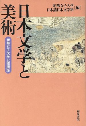 日本文学と美術 光華女子大学公開講座 和泉選書126