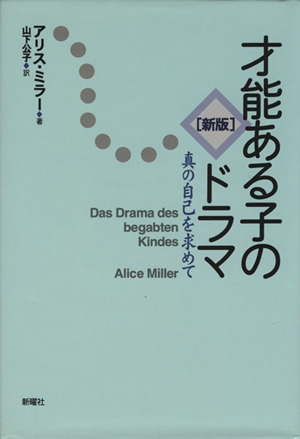 新版 才能ある子のドラマ 真の自己を求めて 新品本・書籍 | ブックオフ