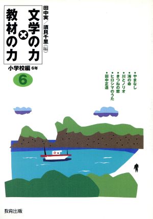 文学の力×教材の力 小学校編6年(小学校編 6年)