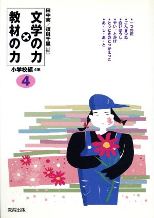 文学の力×教材の力 小学校編4年(小学校編 4年)