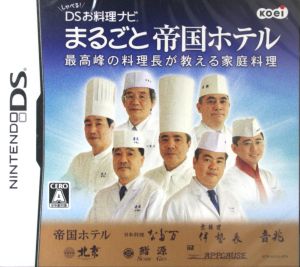 しゃべる！DSお料理ナビ まるごと帝国ホテル ～最高峰の料理長が教える家庭料理～