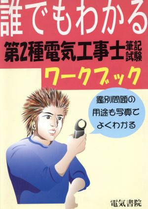 誰でもわかる第2種電気工事士筆記試験ワークブック