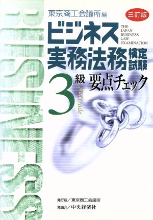 ビジネス実務法務検定試験 3級 要点チェック