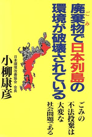 廃棄物で日本列島の環境が破壊されている ゴミの不法投棄は大変な社会問題である