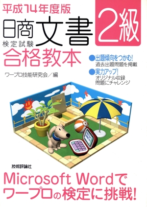 日商文書検定試験2級合格教本(平成14年度版)