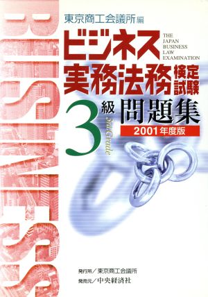 ビジネス実務法務検定試験 3級 問題集(2001年度版)