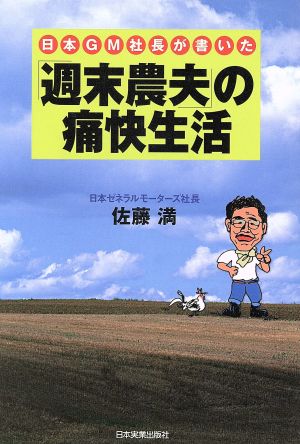 日本GM社長が書いた「週末農夫」の痛快生活