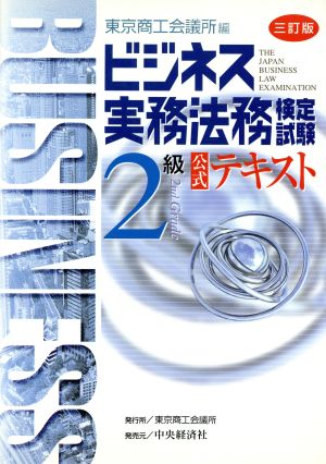 ビジネス実務法務検定試験 2級 公式テキスト