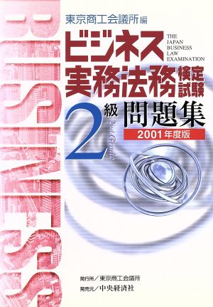 ビジネス実務法務検定試験 2級 問題集(2001年度版)