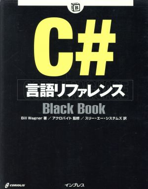 C# 言語リファレンス Black BookBlack Bookシリーズ