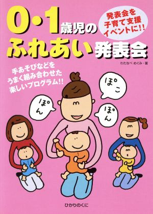 発表会を子育て支援イベントに!!0・1歳児のふれあい発表会 手あそびなどをうまく組み合わせた楽しいプログラム!!